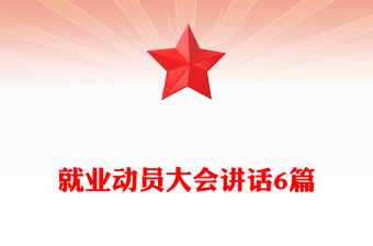 就業(yè)動員大會講話6篇