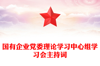 國(guó)有企業(yè)黨委理論學(xué)習(xí)中心組學(xué)習(xí)會(huì)主持詞
