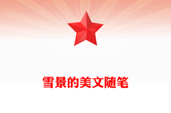 雪景的美文隨筆