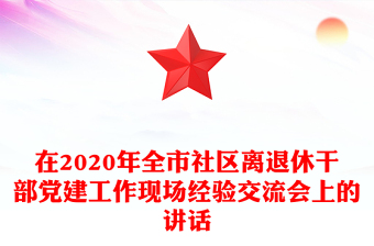 在2020年全市社區(qū)離退休干部黨建工作現(xiàn)場經(jīng)驗交流會上的講話