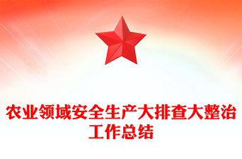 農(nóng)業(yè)領(lǐng)域安全生產(chǎn)大排查大整治工作總結(jié)