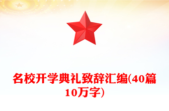 名校開學(xué)典禮致辭匯編(40篇10萬(wàn)字)