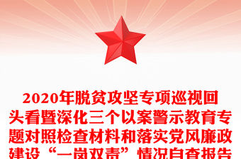 2020年脫貧攻堅專項巡視回頭看暨深化三個以案警示教育專題對照檢查材料和落實黨風廉政建設“一崗雙責”情況自查報告合編