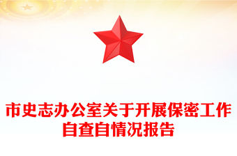 市史志辦公室關(guān)于開展保密工作自查自情況報(bào)告