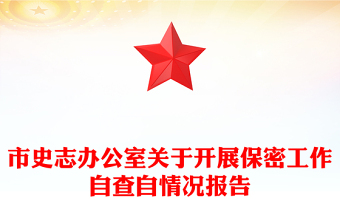 市史志辦公室關(guān)于開展保密工作自查自情況報(bào)告