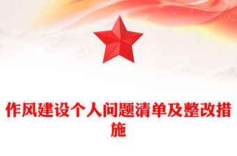作風(fēng)建設(shè)個人問題清單及整改措施