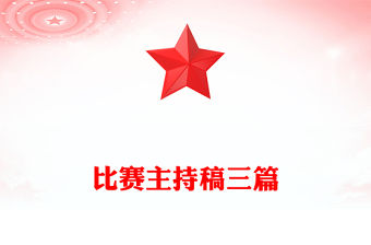 比賽主持稿三篇