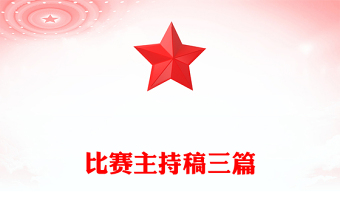 比賽主持稿三篇