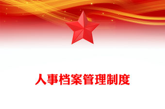 人事檔案管理制度