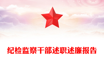 紀(jì)檢監(jiān)察干部述職述廉報告