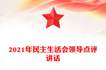 2021年民主生活會領(lǐng)導(dǎo)點評講話