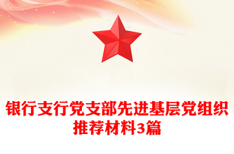 銀行支行黨支部先進基層黨組織推薦材料3篇