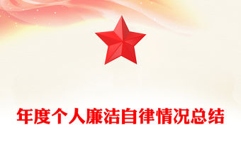 年度個(gè)人廉潔自律情況總結(jié)