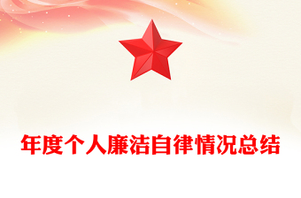 年度個人廉潔自律情況總結(jié)