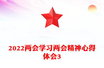 2022兩會學習兩會精神心得體會3