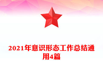 2021年意識形態工作總結通用4篇