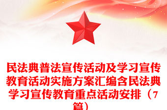 民法典普法宣傳活動及學習宣傳教育活動實施方案匯編含民法典學習宣傳教育重點活動安排（7篇）