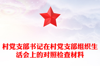 村黨支部書記在村黨支部組織生活會(huì)上的對(duì)照檢查材料