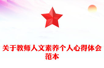 關于教師人文素養個人心得體會范本