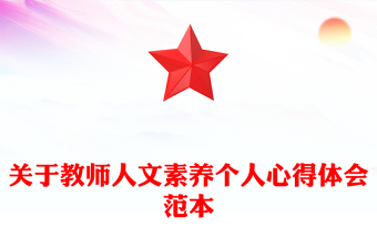 關于教師人文素養(yǎng)個人心得體會范本