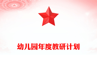 幼兒園年度教研計劃