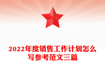 2022年度銷售工作計劃怎么寫參考范文三篇