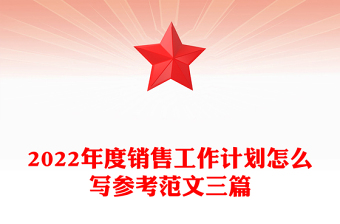 2022年度銷售工作計劃怎么寫參考范文三篇