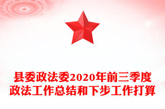 縣委政法委2020年前三季度政法工作總結和下步工作打算