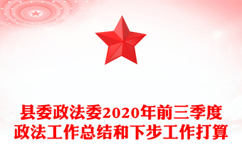 縣委政法委2020年前三季度政法工作總結(jié)和下步工作打算