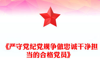 《嚴守黨紀黨規爭做忠誠干凈擔當的合格黨員》