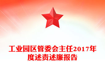 工業園區管委會主任2017年度述責述廉報告
