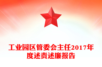 工業(yè)園區(qū)管委會(huì)主任2017年度述責(zé)述廉報(bào)告