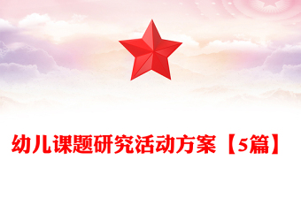 幼兒課題研究活動方案【5篇】