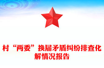 村“兩委”換屆矛盾糾紛排查化解情況報告