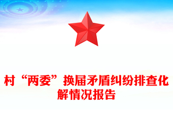 村“兩委”換屆矛盾糾紛排查化解情況報告