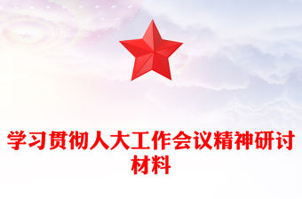 學(xué)習(xí)貫徹人大工作會(huì)議精神研討材料
