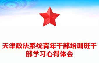 天津政法系統(tǒng)青年干部培訓(xùn)班干部學(xué)習(xí)心得體會(huì)