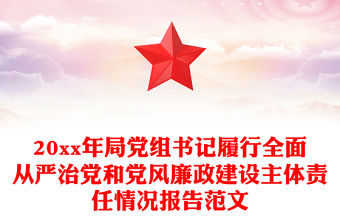 20xx年局黨組書記履行全面從嚴治黨和黨風廉政建設主體責任情況報告范文