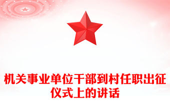 機關事業單位干部到村任職出征儀式上的講話