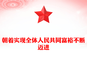 朝著實(shí)現(xiàn)全體人民共同富裕不斷邁進(jìn)