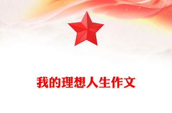 我的理想人生作文