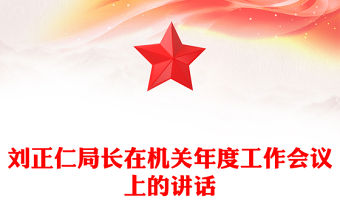 劉正仁局長在機關年度工作會議上的講話