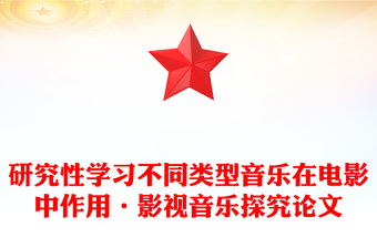 研究性學(xué)習(xí)不同類(lèi)型音樂(lè)在電影中作用·影視音樂(lè)探究論文