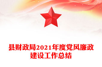 縣財政局2021年度黨風廉政建設工作總結