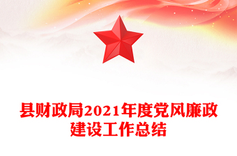 縣財(cái)政局2021年度黨風(fēng)廉政建設(shè)工作總結(jié)