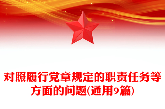 對照履行黨章規(guī)定的職責(zé)任務(wù)等方面的問題(通用9篇)