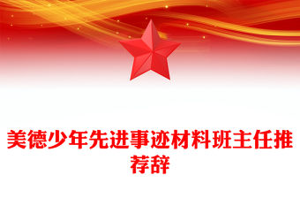 美德少年先進(jìn)事跡材料班主任推薦辭