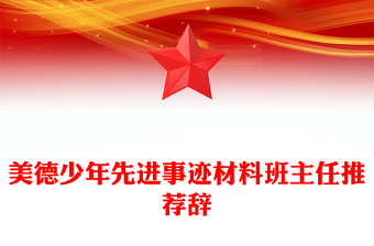 美德少年先進(jìn)事跡材料班主任推薦辭