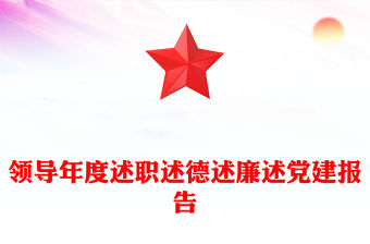 領導年度述職述德述廉述黨建報告