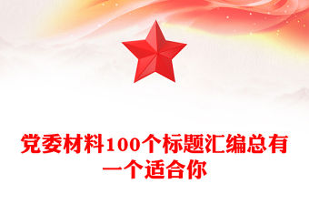 黨委材料100個標題匯編總有一個適合你